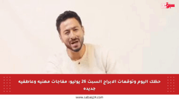 حظك اليوم وتوقعات الأبراج السبت 26 يوليو: مفاجآت مهنية وعاطفية جديدة